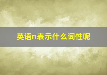 英语n表示什么词性呢