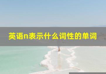 英语n表示什么词性的单词