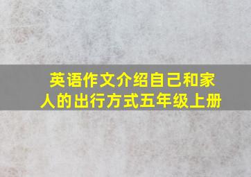 英语作文介绍自己和家人的出行方式五年级上册