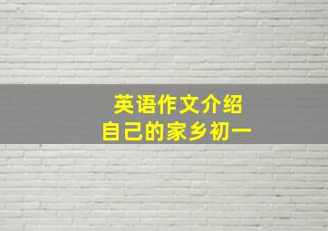 英语作文介绍自己的家乡初一