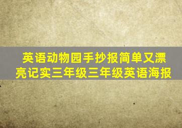 英语动物园手抄报简单又漂亮记实三年级三年级英语海报