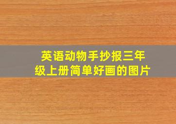 英语动物手抄报三年级上册简单好画的图片