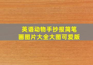 英语动物手抄报简笔画图片大全大图可爱版