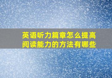 英语听力篇章怎么提高阅读能力的方法有哪些