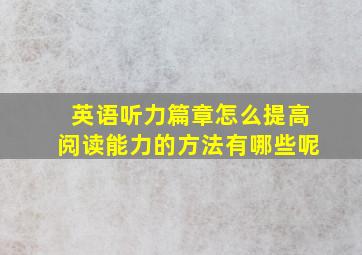 英语听力篇章怎么提高阅读能力的方法有哪些呢