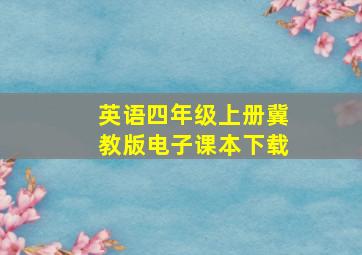 英语四年级上册冀教版电子课本下载