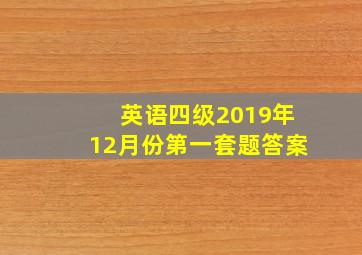 英语四级2019年12月份第一套题答案