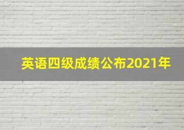 英语四级成绩公布2021年