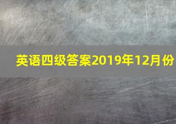 英语四级答案2019年12月份