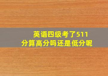 英语四级考了511分算高分吗还是低分呢