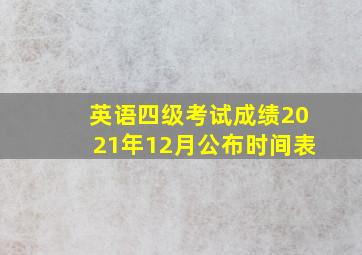 英语四级考试成绩2021年12月公布时间表