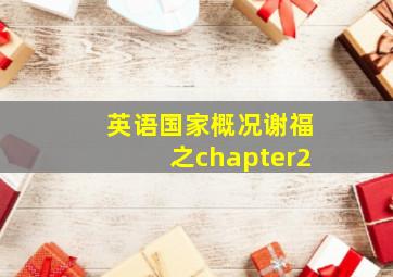 英语国家概况谢福之chapter2