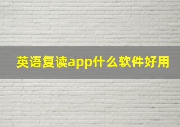 英语复读app什么软件好用