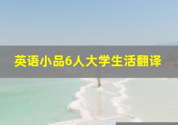 英语小品6人大学生活翻译