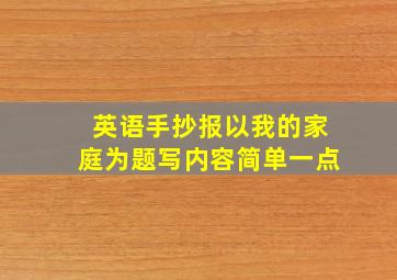 英语手抄报以我的家庭为题写内容简单一点