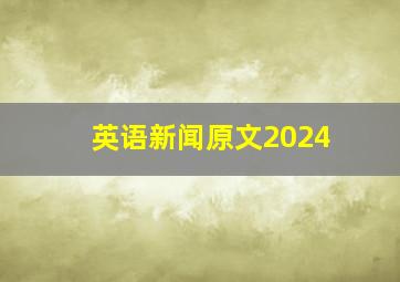 英语新闻原文2024