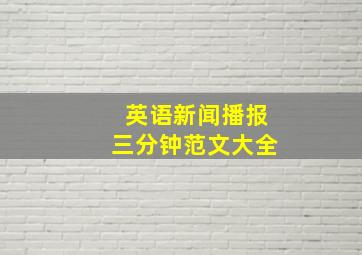 英语新闻播报三分钟范文大全