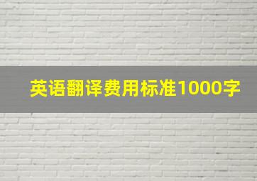 英语翻译费用标准1000字