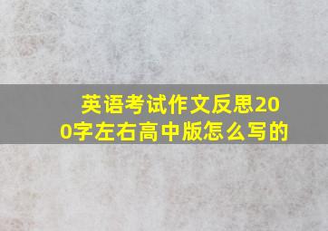 英语考试作文反思200字左右高中版怎么写的