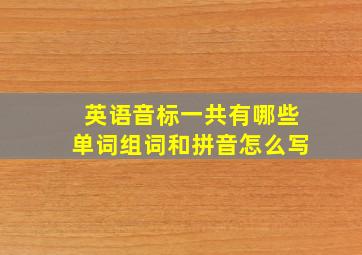 英语音标一共有哪些单词组词和拼音怎么写