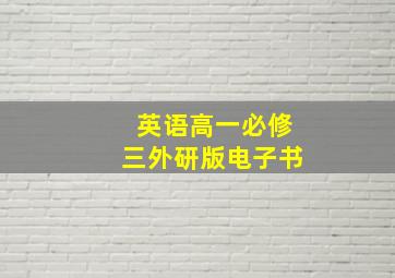 英语高一必修三外研版电子书