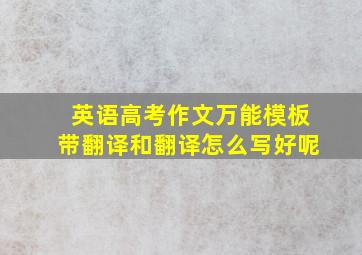 英语高考作文万能模板带翻译和翻译怎么写好呢