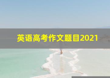 英语高考作文题目2021