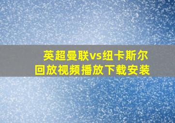 英超曼联vs纽卡斯尔回放视频播放下载安装