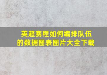 英超赛程如何编排队伍的数据图表图片大全下载