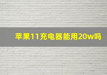 苹果11充电器能用20w吗