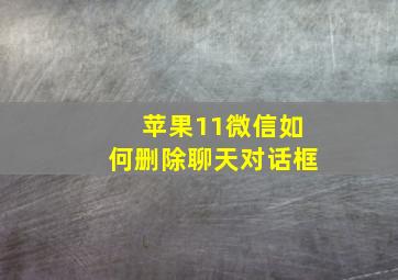 苹果11微信如何删除聊天对话框