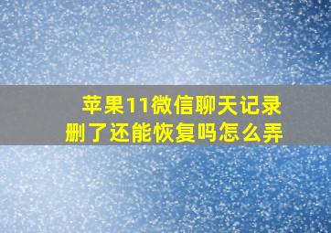 苹果11微信聊天记录删了还能恢复吗怎么弄