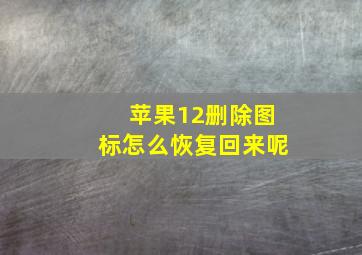 苹果12删除图标怎么恢复回来呢