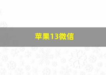 苹果13微信