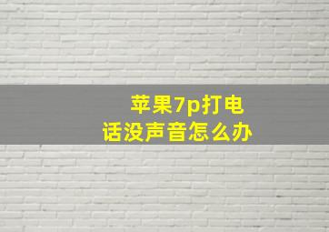 苹果7p打电话没声音怎么办