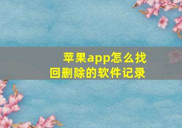 苹果app怎么找回删除的软件记录