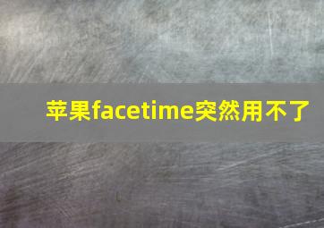 苹果facetime突然用不了