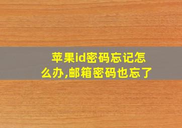 苹果id密码忘记怎么办,邮箱密码也忘了