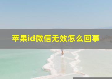 苹果id微信无效怎么回事