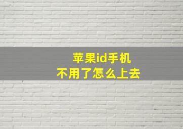 苹果id手机不用了怎么上去