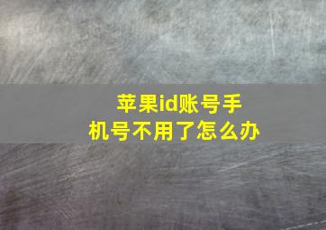 苹果id账号手机号不用了怎么办