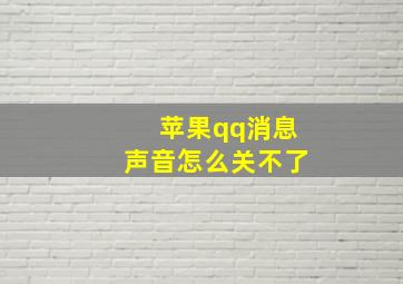 苹果qq消息声音怎么关不了