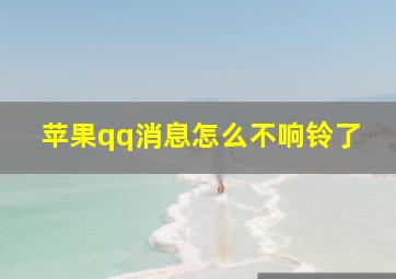 苹果qq消息怎么不响铃了