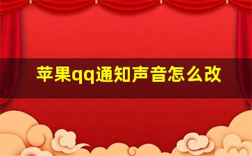 苹果qq通知声音怎么改