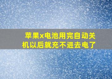 苹果x电池用完自动关机以后就充不进去电了