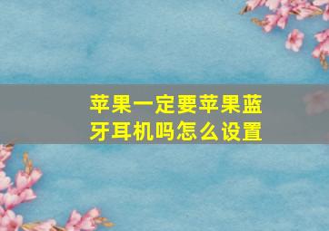 苹果一定要苹果蓝牙耳机吗怎么设置