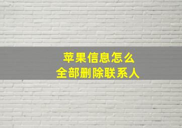 苹果信息怎么全部删除联系人