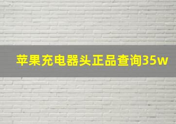 苹果充电器头正品查询35w