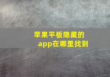 苹果平板隐藏的app在哪里找到