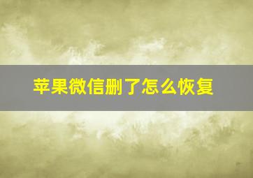 苹果微信删了怎么恢复